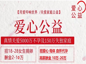 梅河口捐卵助孕生子 爱心志愿者招募